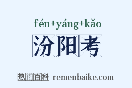汾阳考是什么意思的图片